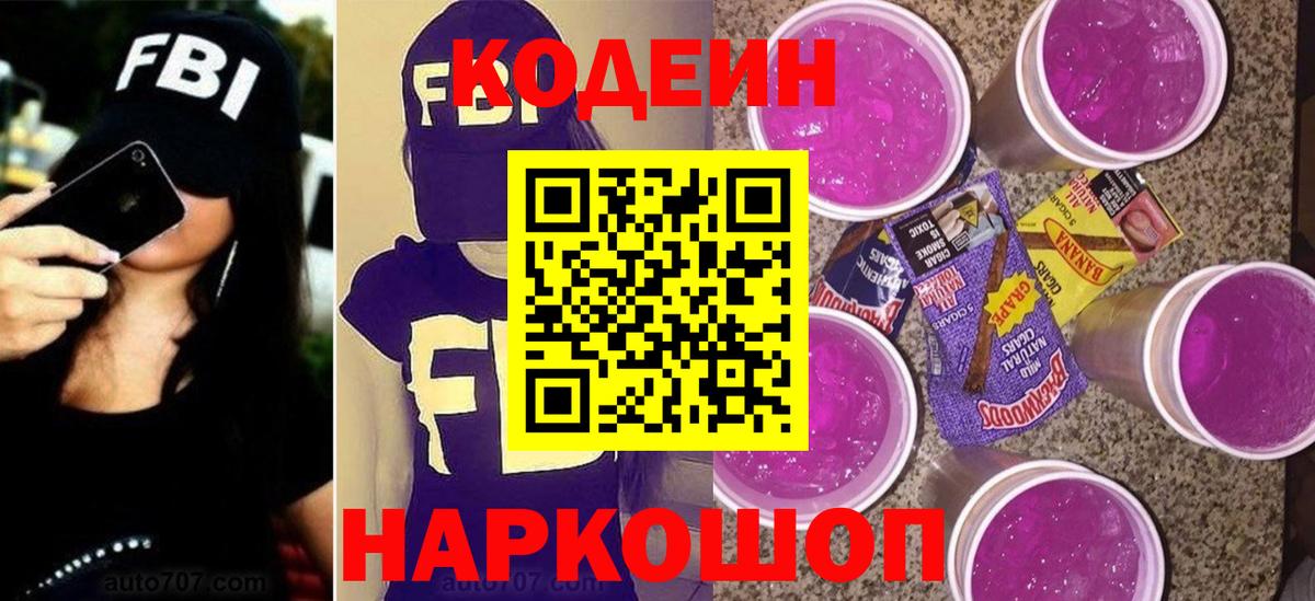 Codein Purple Drank Рязань